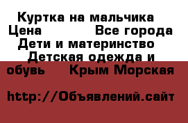 Куртка на мальчика › Цена ­ 1 000 - Все города Дети и материнство » Детская одежда и обувь   . Крым,Морская